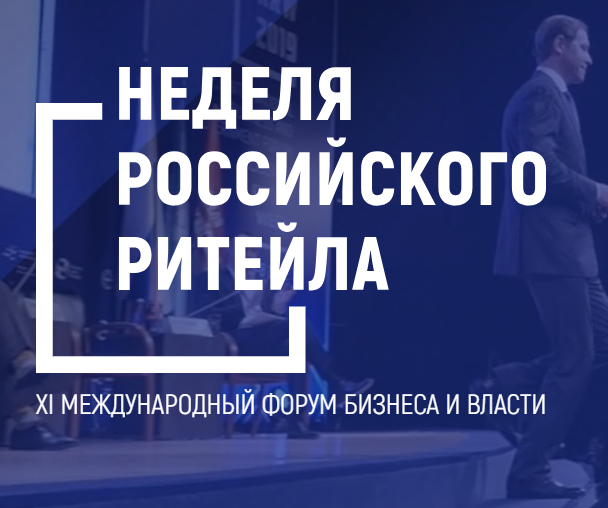 Неделя Российского Ритейла. Неделя Российского Ритейла.