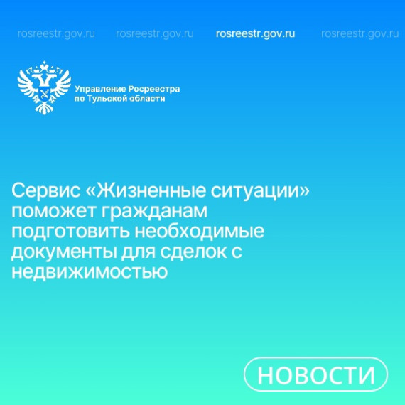 Сервис «Жизненные ситуации» поможет гражданам подготовить необходимые документы для сделок с недвижимостью. Сервис «Жизненные ситуации» поможет гражданам подготовить необходимые документы для сделок с недвижимостью.