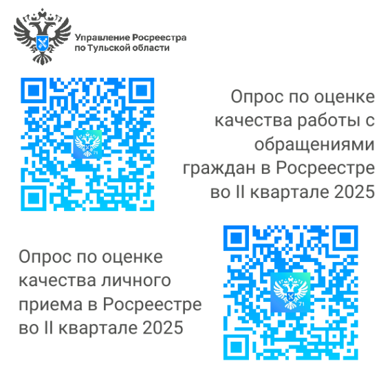 Управление Росреестра по Тульской области приглашает жителей региона оценить качество работы с обращениями и личного приема во II квартале текущего года. Управление Росреестра по Тульской области приглашает жителей региона оценить качество работы с обращениями и личного приема во II квартале текущего года.