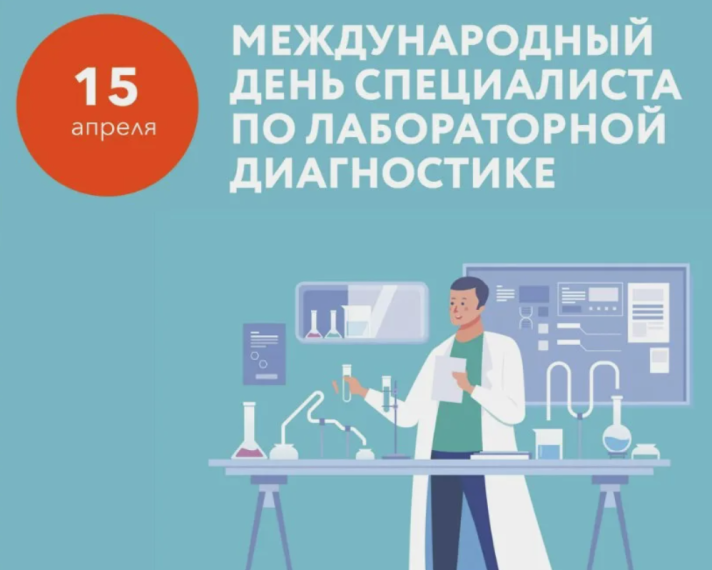 За кулисами здоровья - день признания специалистов лабораторной диагностики. За кулисами здоровья - день признания специалистов лабораторной диагностики.