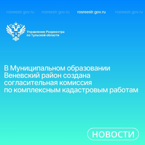 В Муниципальном образовании Веневский район создана согласительная комиссия по комплексным кадастровым работам . В Муниципальном образовании Веневский район создана согласительная комиссия по комплексным кадастровым работам .