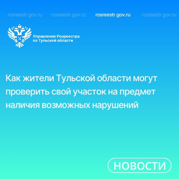 Как жители Тульской области могут проверить свой участок на предмет наличия возможных нарушений. Как жители Тульской области могут проверить свой участок на предмет наличия возможных нарушений.