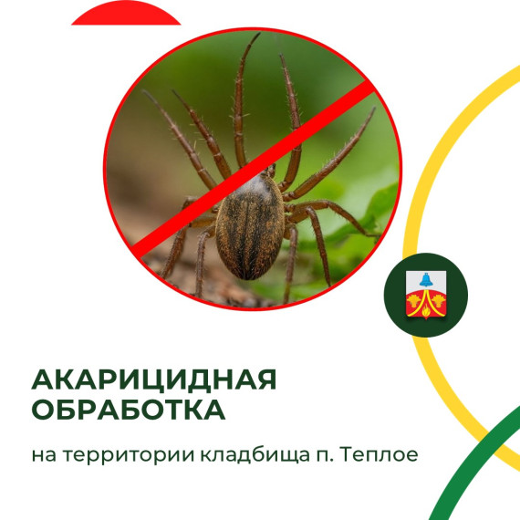 На территории кладбища поселка Теплое будет проведена акарицидная обработка от иксодовых клещей. На территории кладбища поселка Теплое будет проведена акарицидная обработка от иксодовых клещей.