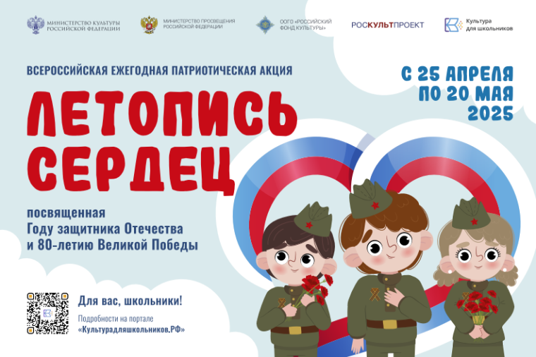 С 25 апреля по 20 мая 2025 года проходит Всероссийская ежегодная патриотическая акция «Летопись сердец», посвященная Году защитника Отечества и 80-летию Великой Победы. С 25 апреля по 20 мая 2025 года проходит Всероссийская ежегодная патриотическая акция «Летопись сердец», посвященная Году защитника Отечества и 80-летию Великой Победы.