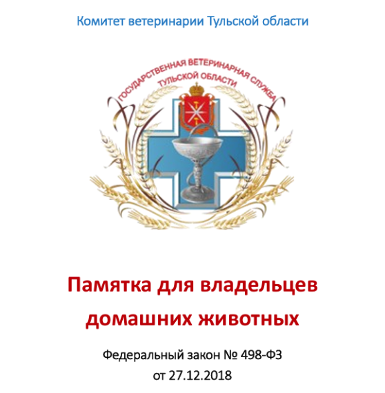 Памятка для владельцев домашних животных. Памятка для владельцев домашних животных.