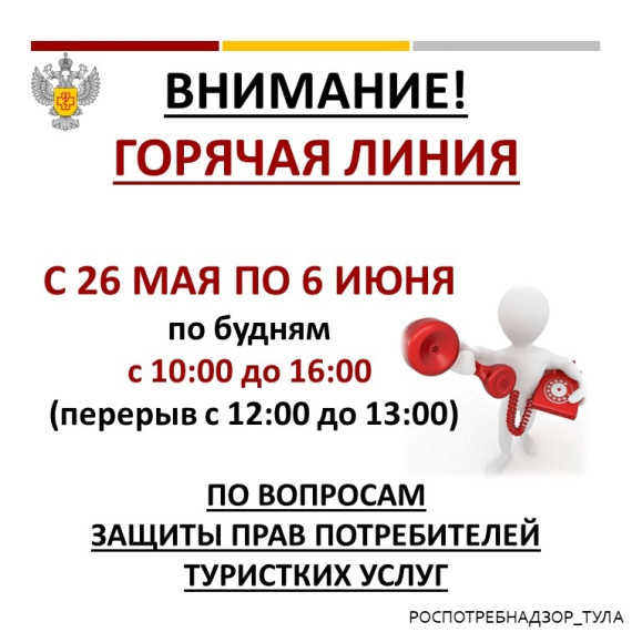 Внимание! Щекинским территориальным отделом Управления Роспотребнадзора по Тульской области проводится горячая линия по вопросам качества и безопасности предоставления услуг отдыха и туризма!. Внимание! Щекинским территориальным отделом Управления Роспотребнадзора по Тульской области проводится горячая линия по вопросам качества и безопасности предоставления услуг отдыха и туризма!.