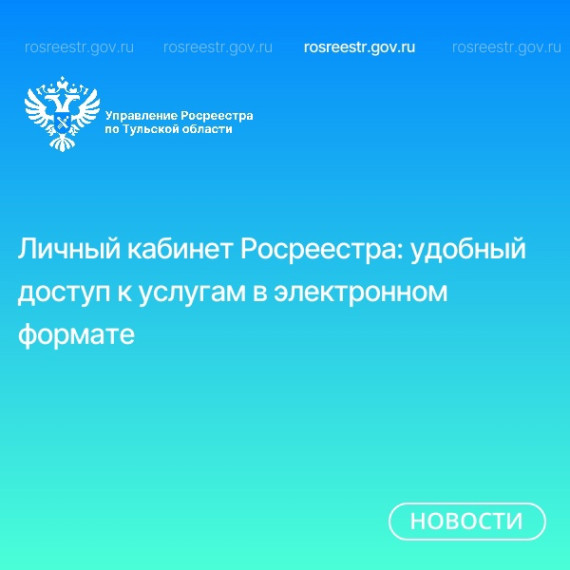 Личный кабинет Росреестра: удобный доступ к услугам в электронном формате. Личный кабинет Росреестра: удобный доступ к услугам в электронном формате.