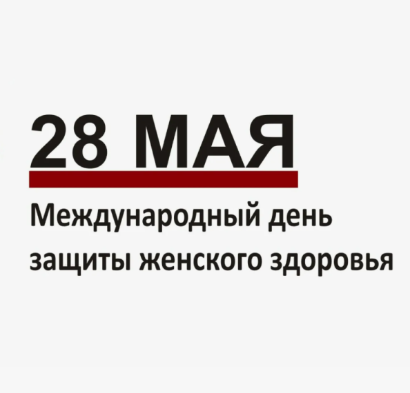 Международный день защиты женского здоровья. Международный день защиты женского здоровья.