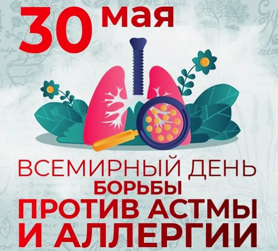 30 мая – всемирный день борьбы против астмы и аллергии. 30 мая – всемирный день борьбы против астмы и аллергии.
