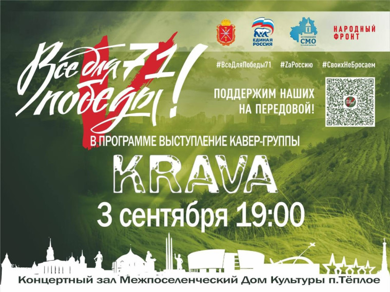 3 сентября в Межпоселенческом Доме культуры поселка Теплое состоится концерт музыкально-патриотического марафона «ВсеДляПобеды71». 3 сентября в Межпоселенческом Доме культуры поселка Теплое состоится концерт музыкально-патриотического марафона «ВсеДляПобеды71».