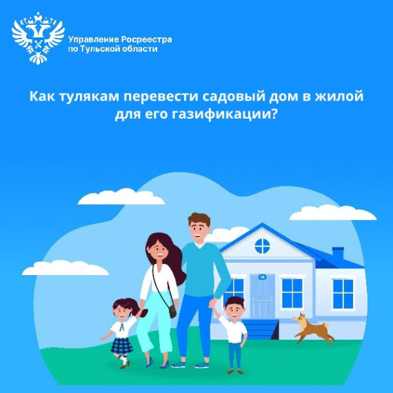 Как тулякам перевести садовый дом в жилой для его газификации?. Как тулякам перевести садовый дом в жилой для его газификации?.